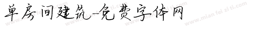 单房间建筑字体转换