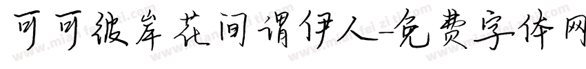 可可彼岸花间谓伊人字体转换