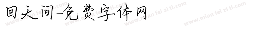 回天间字体转换