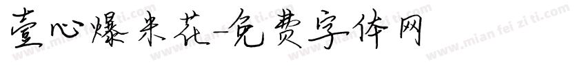 壹心爆米花字体转换