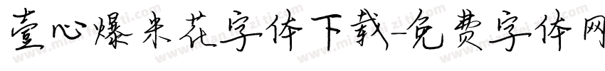 壹心爆米花字体下载字体转换