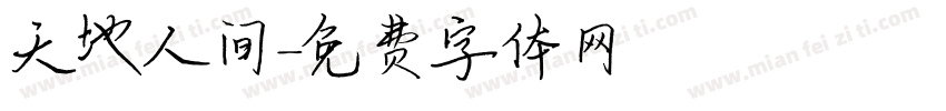 天地人间字体转换