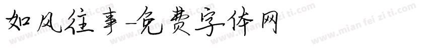 如风往事字体转换