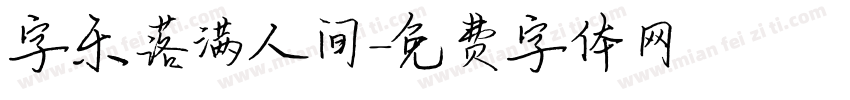 字乐落满人间字体转换