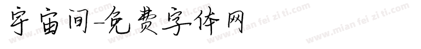 宇宙间字体转换