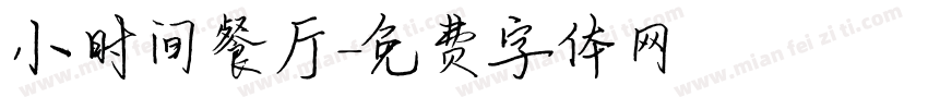 小时间餐厅字体转换