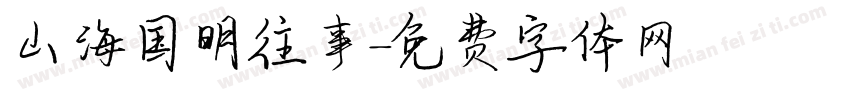 山海国明往事字体转换