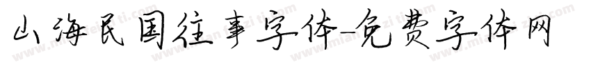 山海民国往事字体字体转换