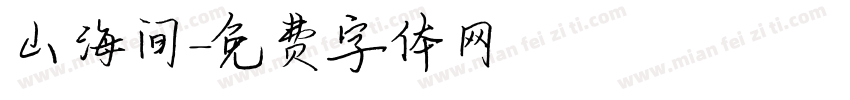 山海间字体转换