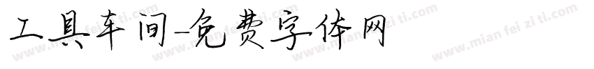 工具车间字体转换