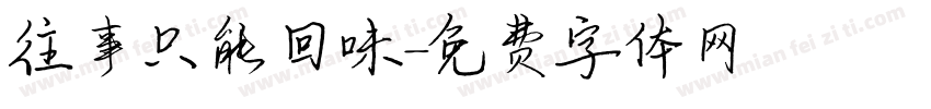 往事只能回味字体转换
