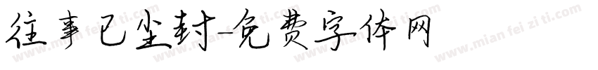 往事已尘封字体转换