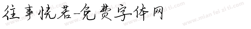 往事恍若字体转换