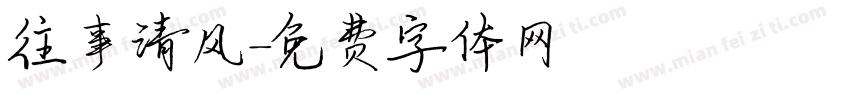 往事清风字体转换