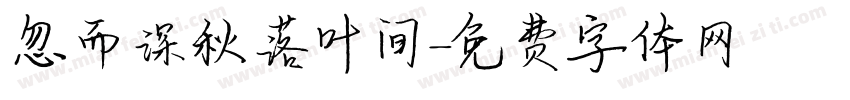 忽而深秋落叶间字体转换
