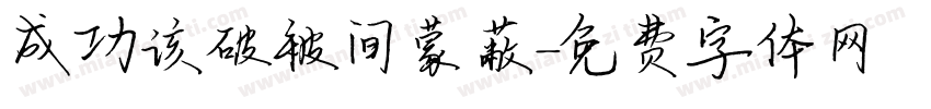 成功该破被间蒙蔽字体转换