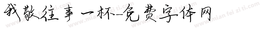 我敬往事一杯字体转换