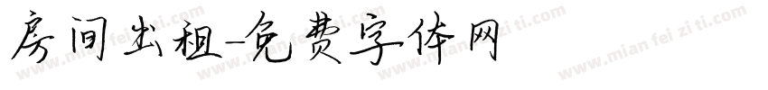 房间出租字体转换