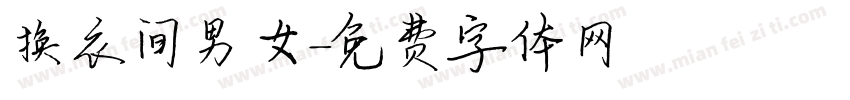 换衣间男女字体转换