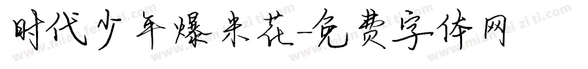 时代少年爆米花字体转换