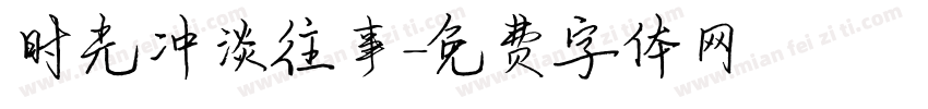 时光冲淡往事字体转换
