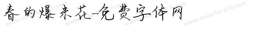 春的爆米花字体转换