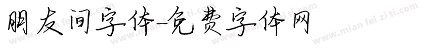朋友间字体字体转换