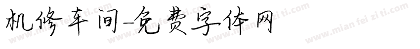 机修车间字体转换