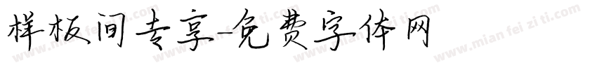 样板间专享字体转换