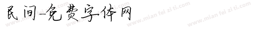 民间字体转换