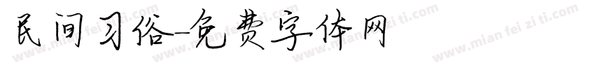 民间习俗字体转换