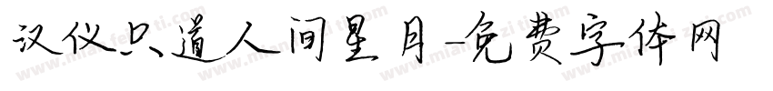 汉仪只道人间星月字体转换