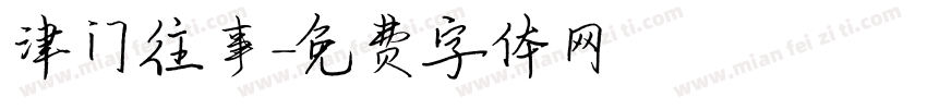 津门往事字体转换
