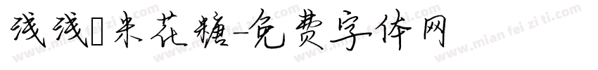 浅浅の米花糖字体转换