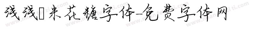 浅浅の米花糖字体字体转换
