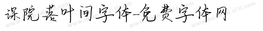 深院落叶间字体字体转换