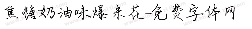 焦糖奶油味爆米花字体转换 焦糖奶油味爆米花字体转换