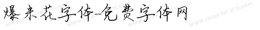 爆米花字体字体转换