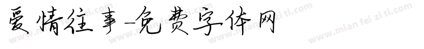 爱情往事字体转换 爱情往事字体转换