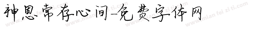 神恩常存心间字体转换