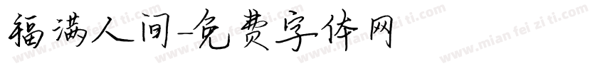 福满人间字体转换
