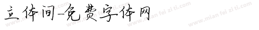 立体间字体转换