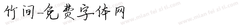 竹间字体转换