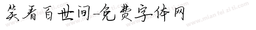 笑看百世间字体转换