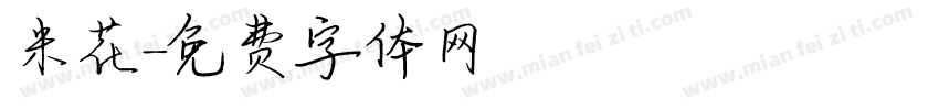 米花字体转换