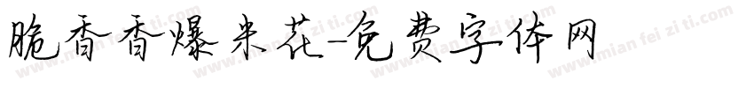 脆香香爆米花字体转换