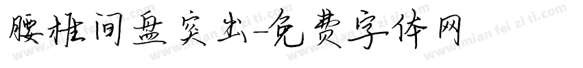 腰椎间盘突出字体转换