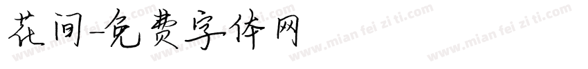 花间字体转换