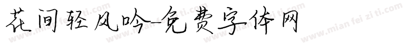 花间轻风吟字体转换
