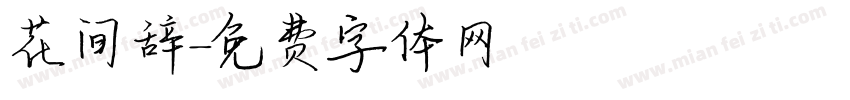 花间辞字体转换